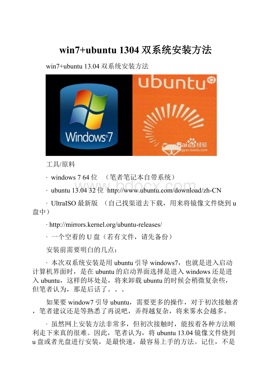 win7+ubuntu 1304双系统安装方法.docx_第1页