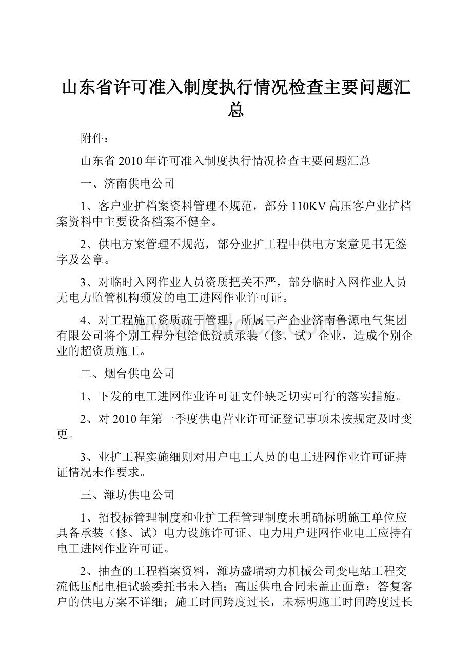 山东省许可准入制度执行情况检查主要问题汇总.docx_第1页