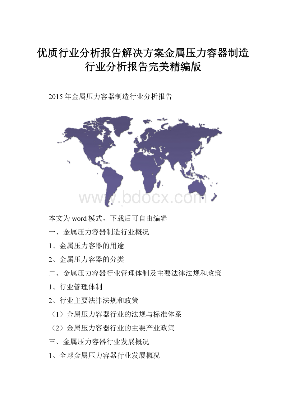 优质行业分析报告解决方案金属压力容器制造行业分析报告完美精编版.docx_第1页