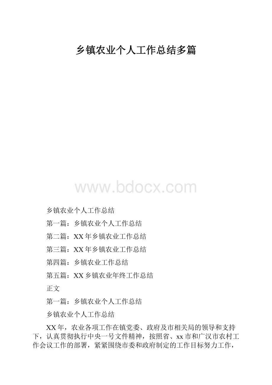 乡镇农业个人工作总结多篇.docx_第1页