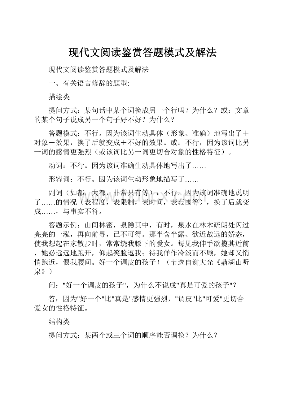 现代文阅读鉴赏答题模式及解法.docx_第1页