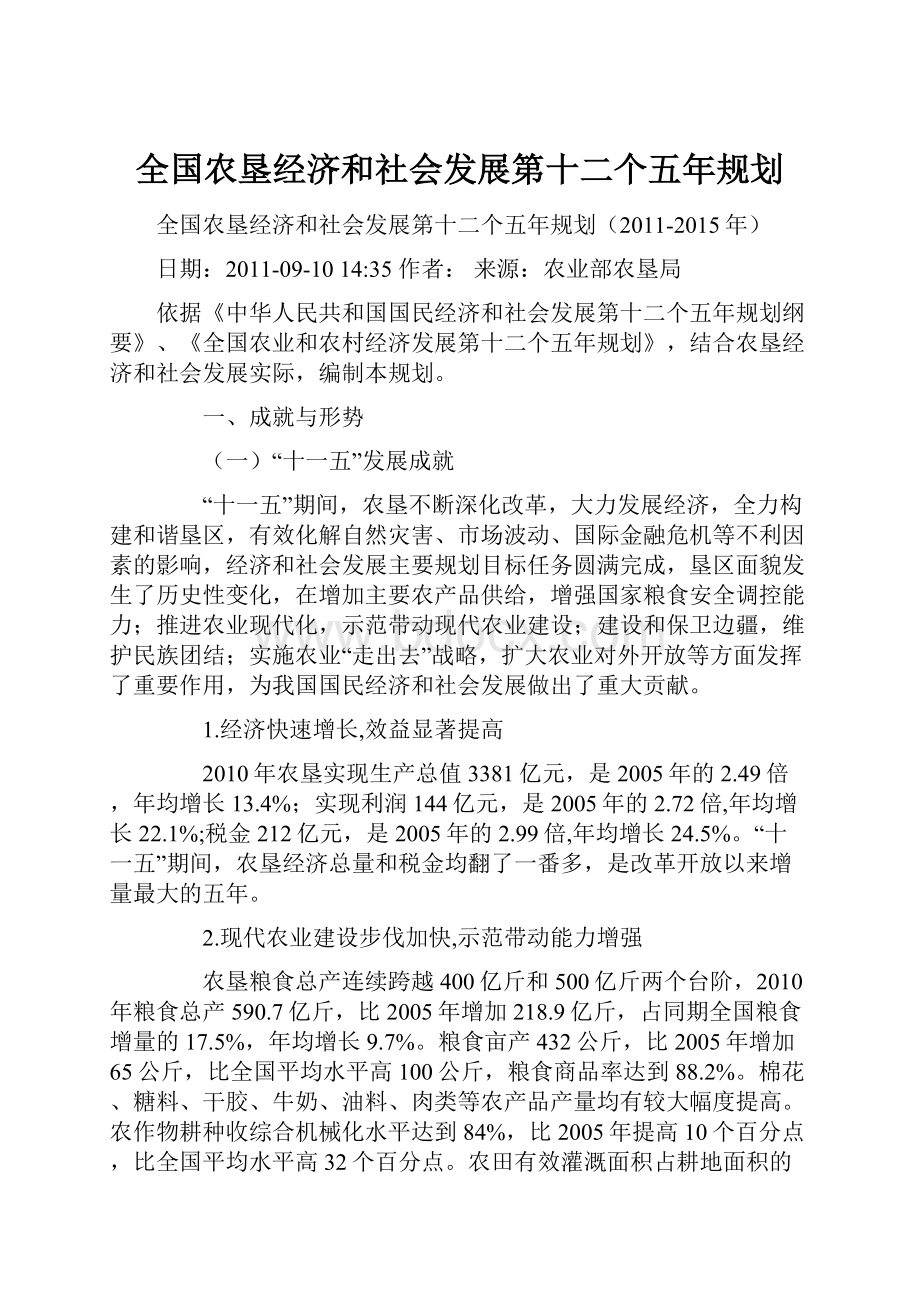 全国农垦经济和社会发展第十二个五年规划.docx_第1页