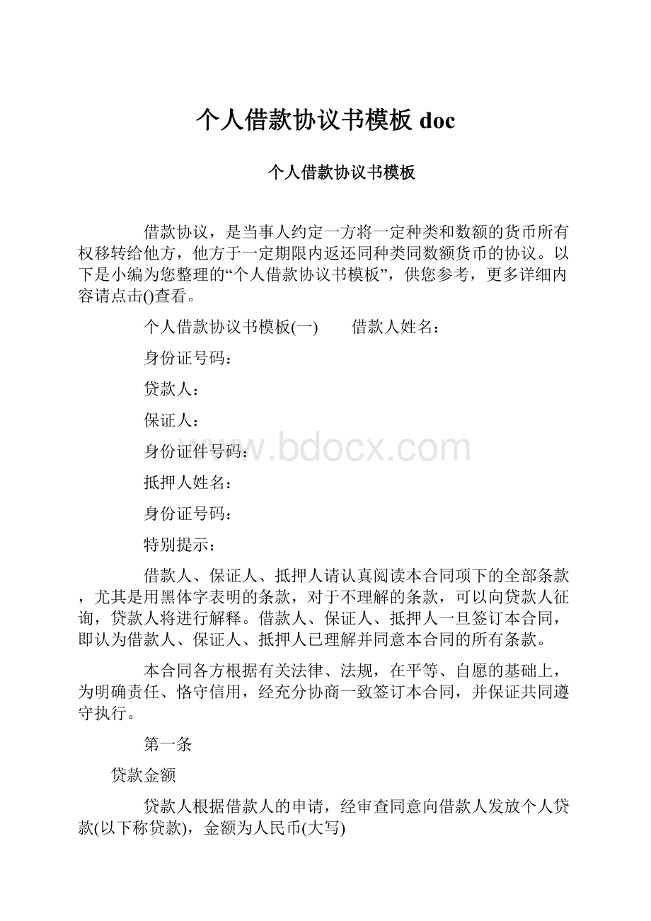 个人借款协议书模板doc.docx_第1页