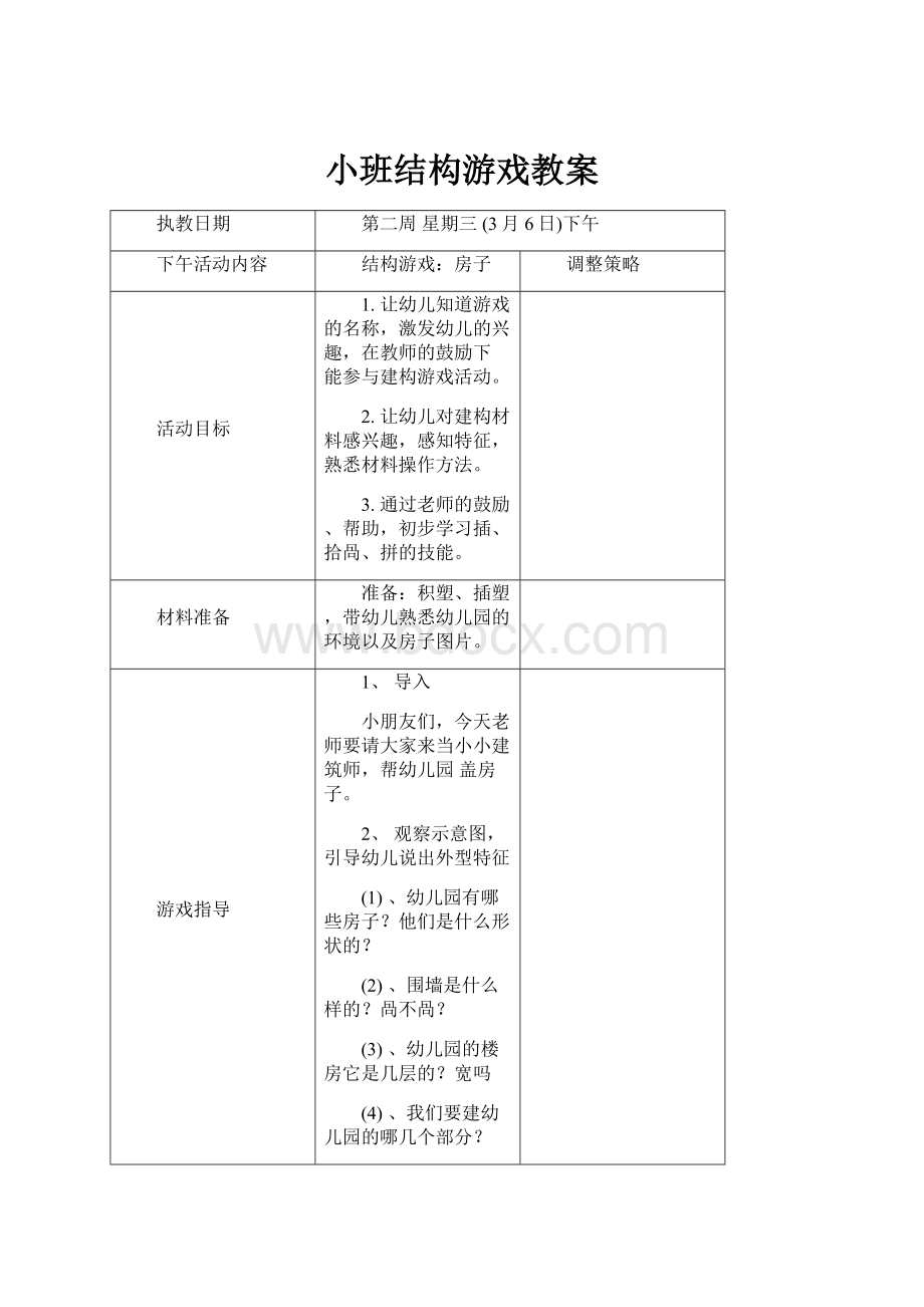 小班结构游戏教案.docx_第1页