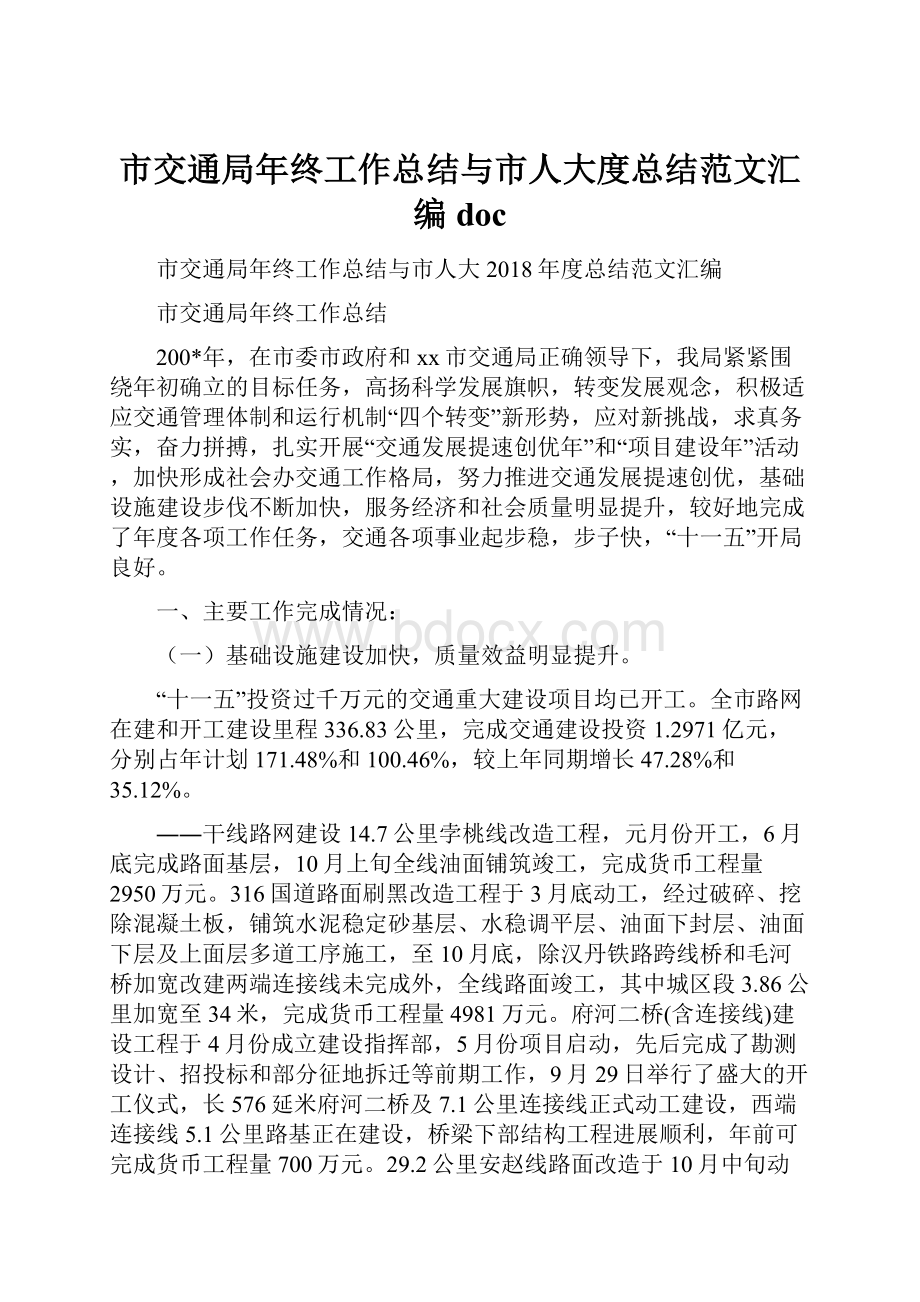 市交通局年终工作总结与市人大度总结范文汇编doc.docx