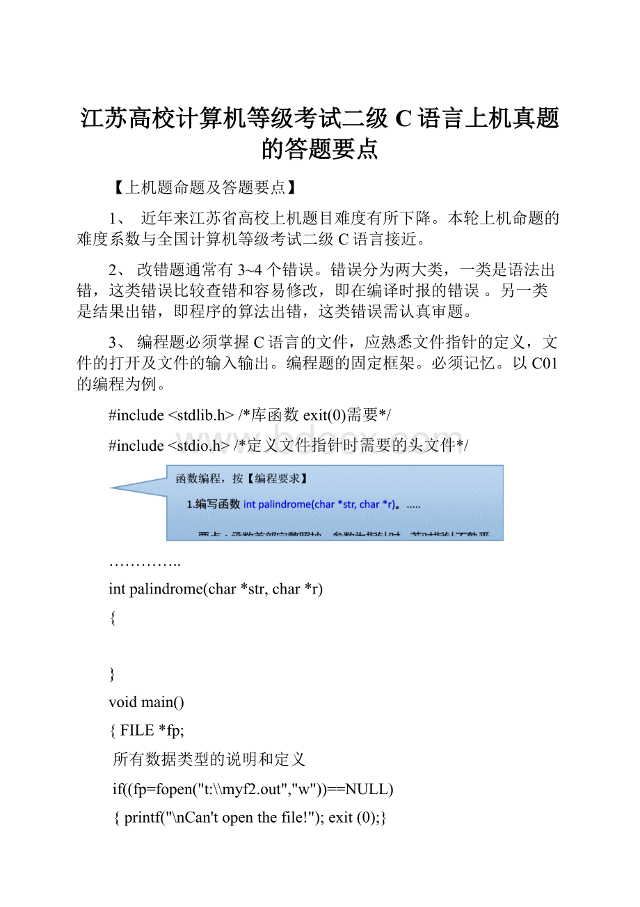 江苏高校计算机等级考试二级C语言上机真题的答题要点.docx