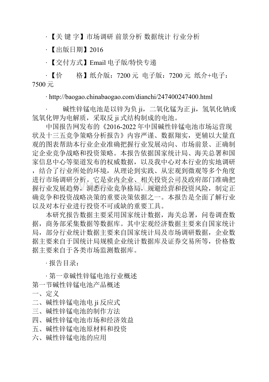 中国碱性锌锰电池市场运营现状及十三五竞争策略分析报告.docx_第2页