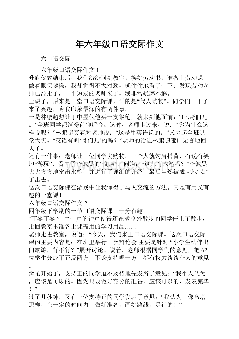 年六年级口语交际作文.docx_第1页