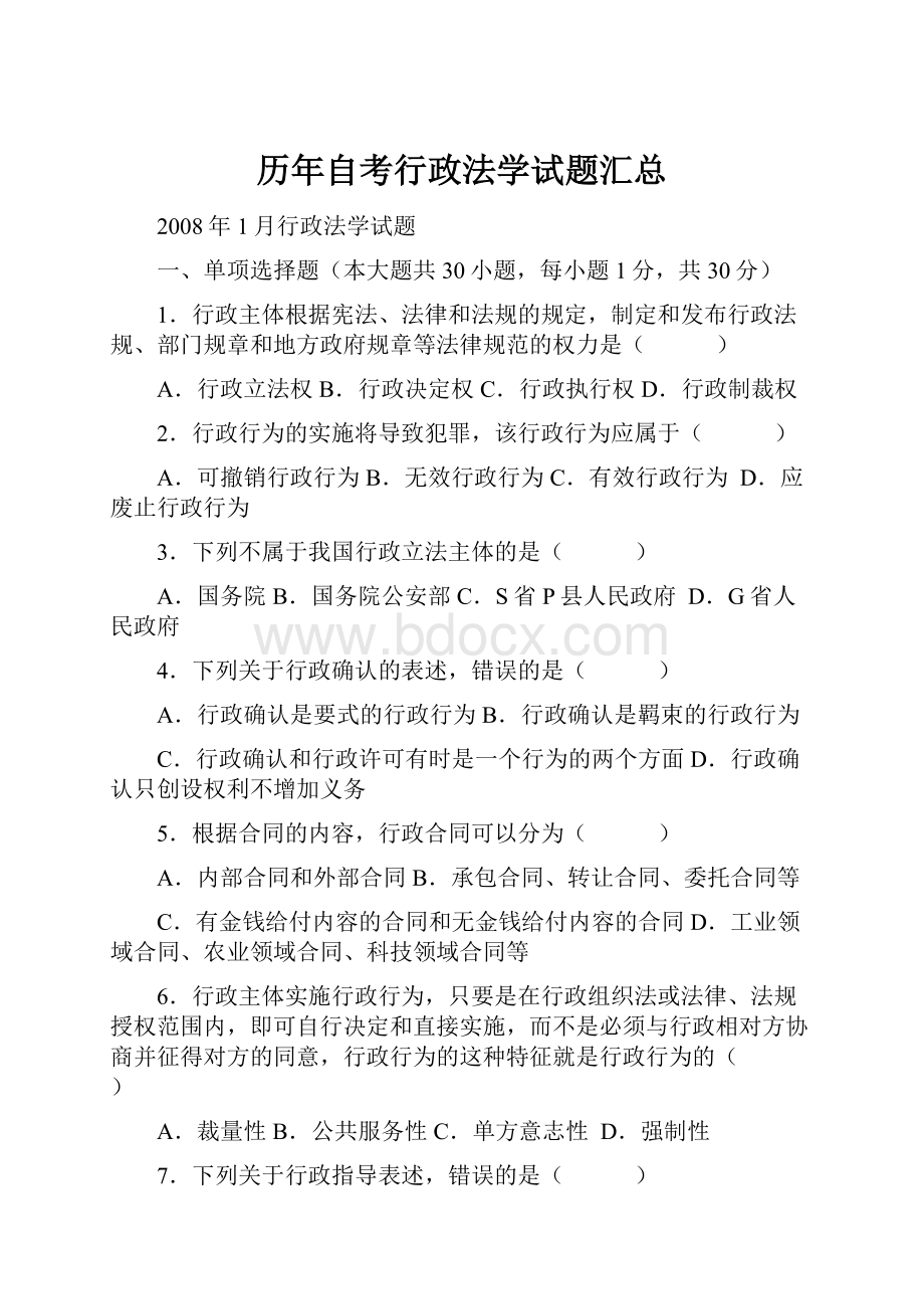 历年自考行政法学试题汇总.docx