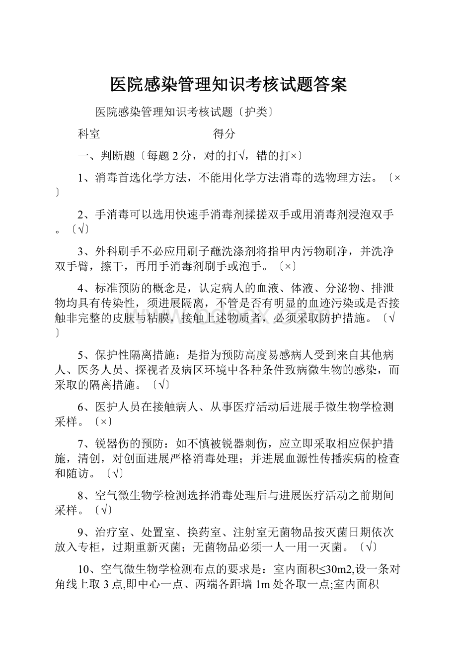 医院感染管理知识考核试题答案.docx