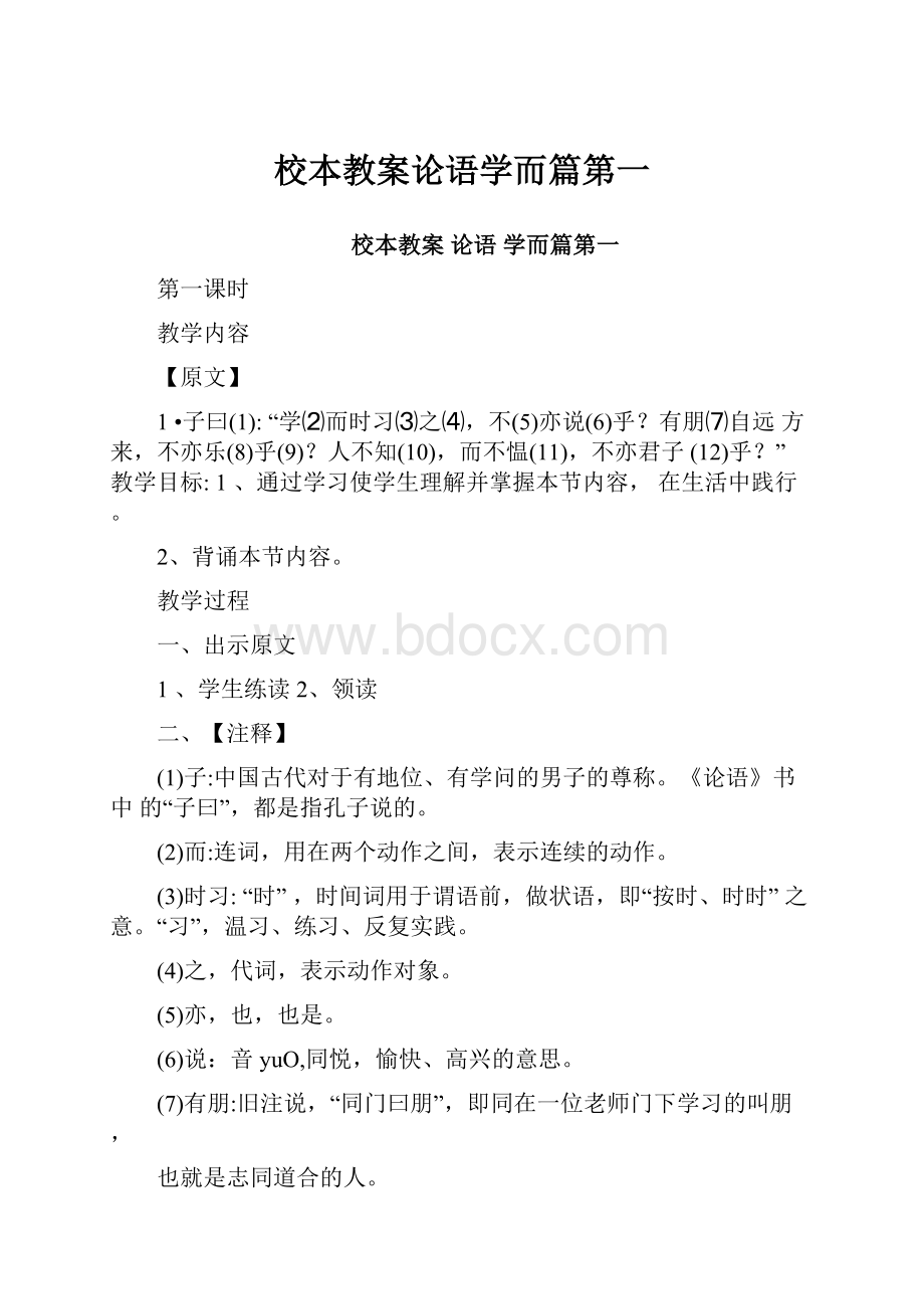 校本教案论语学而篇第一.docx_第1页