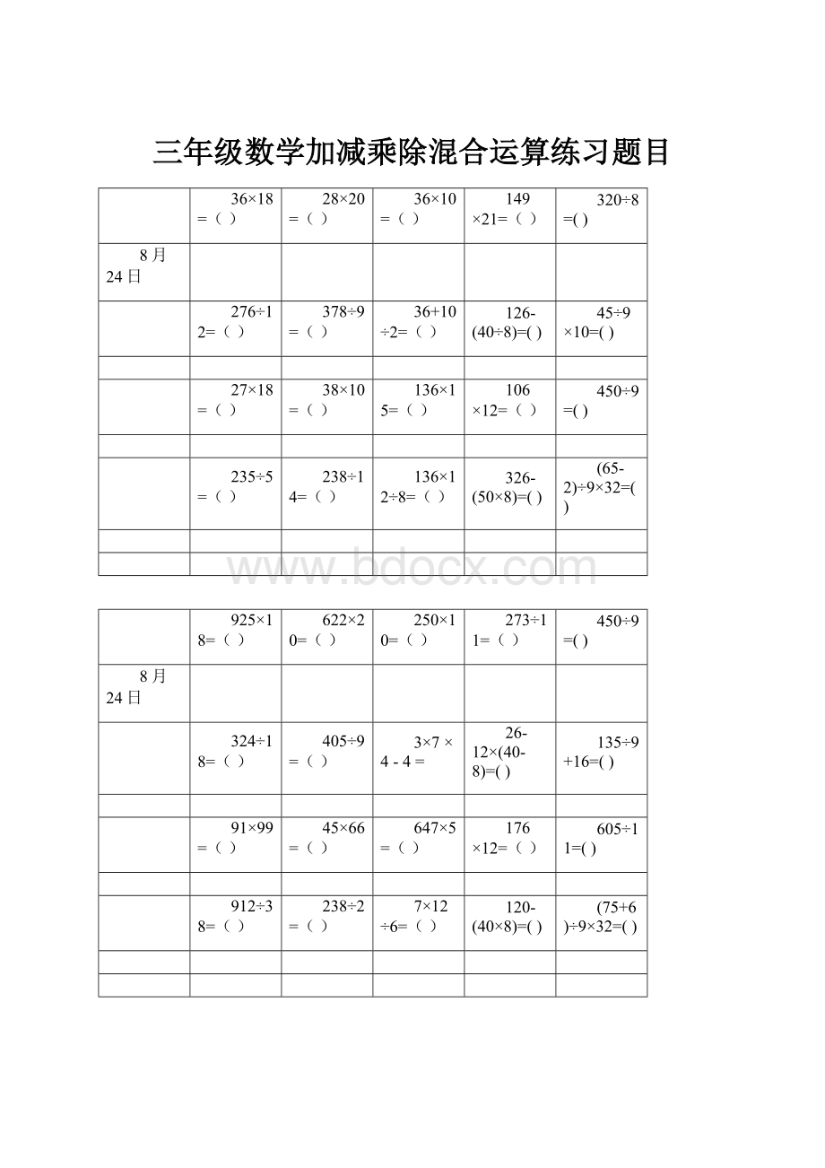 三年级数学加减乘除混合运算练习题目.docx