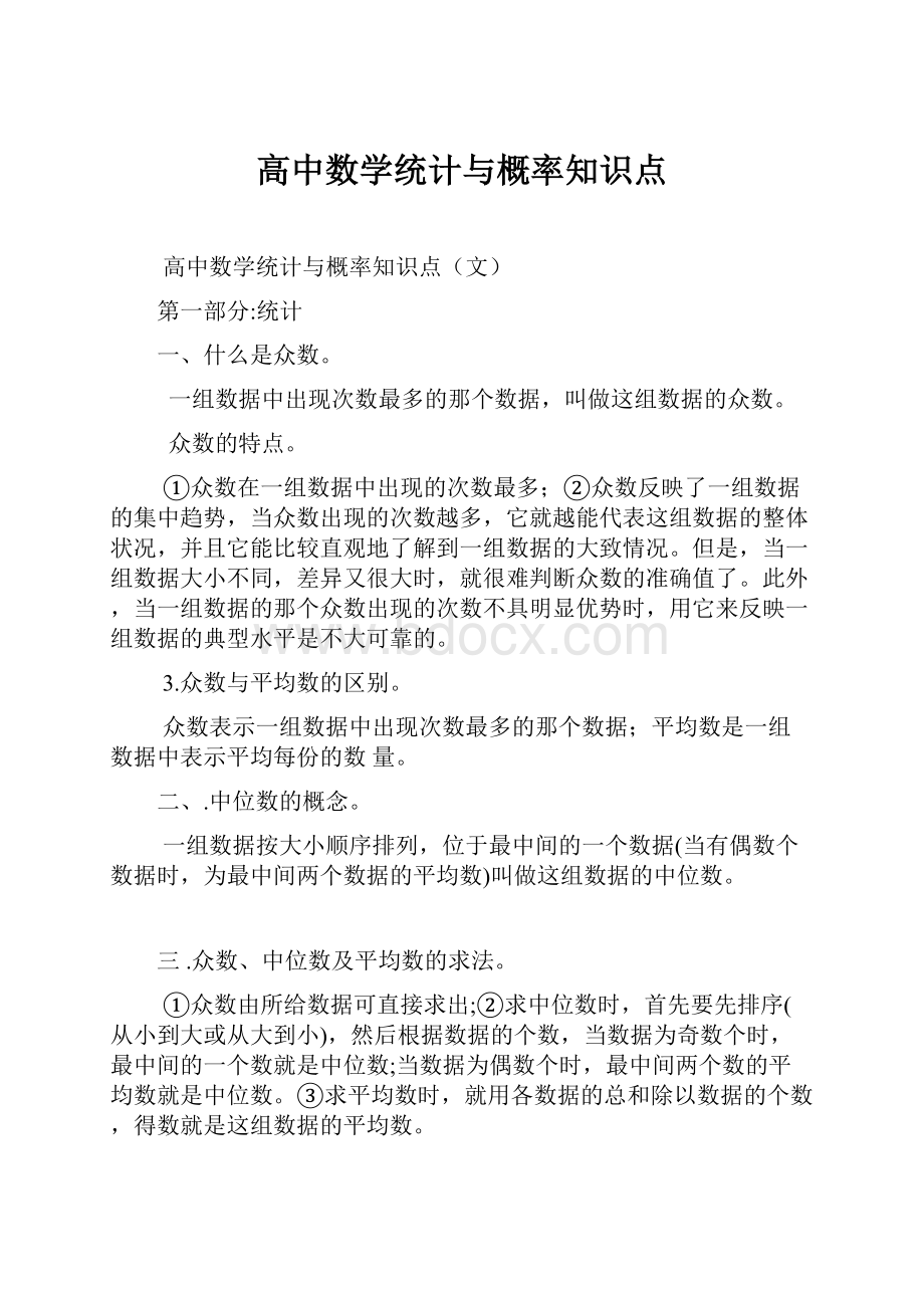 高中数学统计与概率知识点.docx_第1页