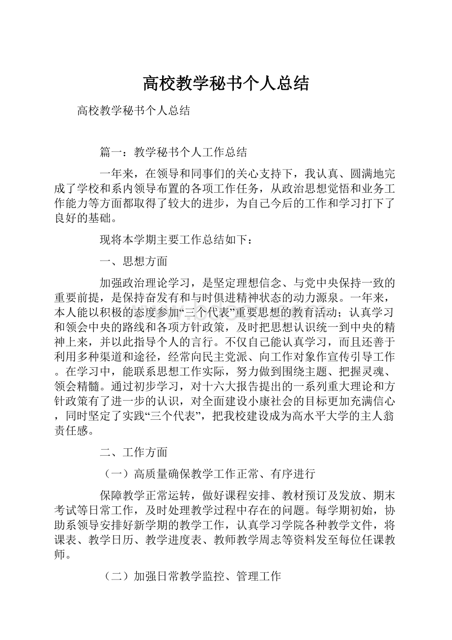 高校教学秘书个人总结.docx_第1页