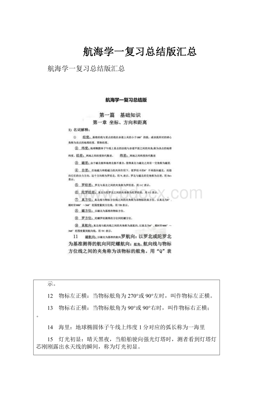 航海学一复习总结版汇总.docx_第1页