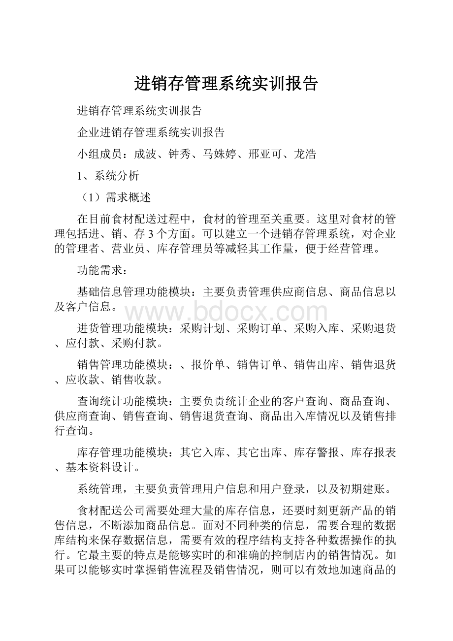 进销存管理系统实训报告.docx