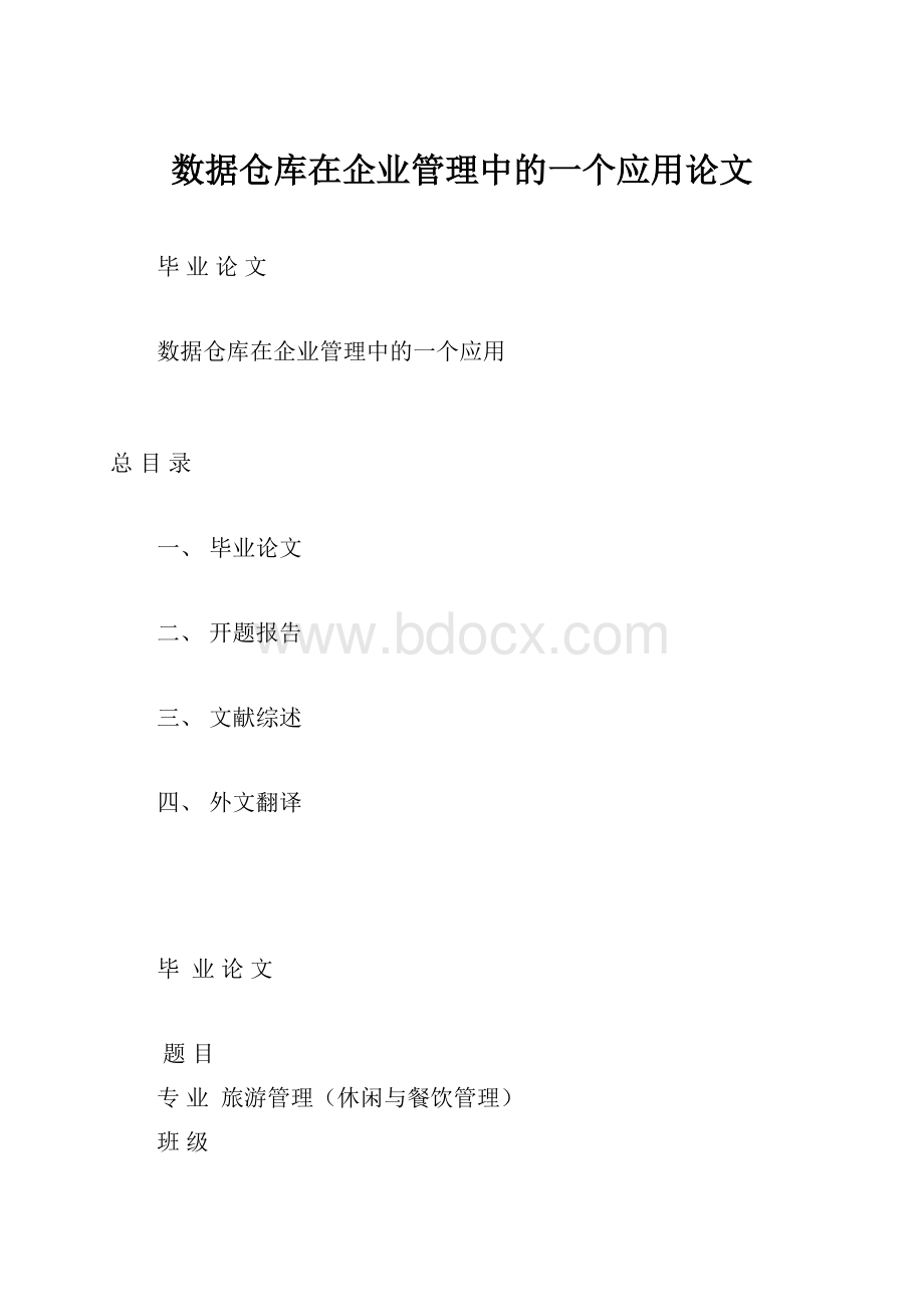 数据仓库在企业管理中的一个应用论文.docx_第1页