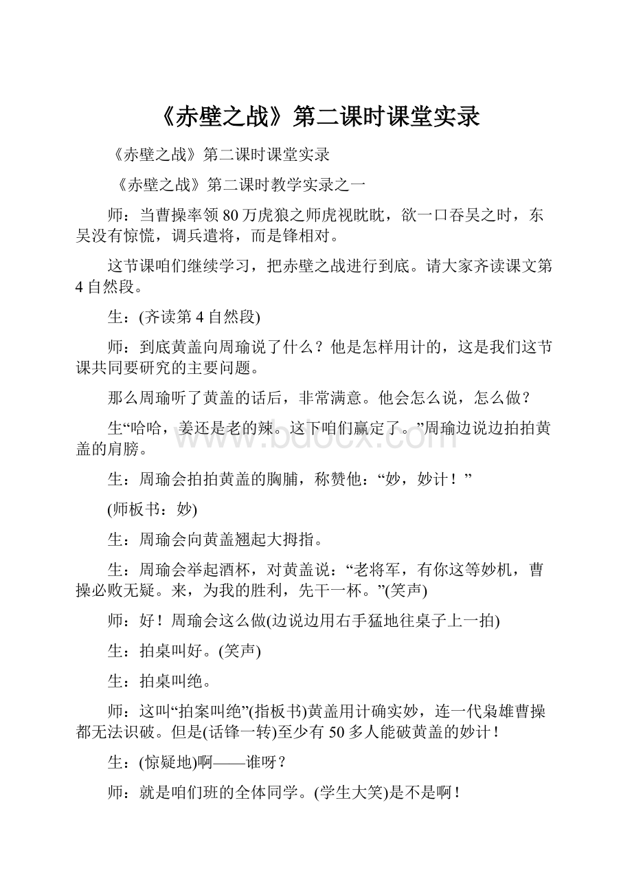 《赤壁之战》第二课时课堂实录.docx_第1页