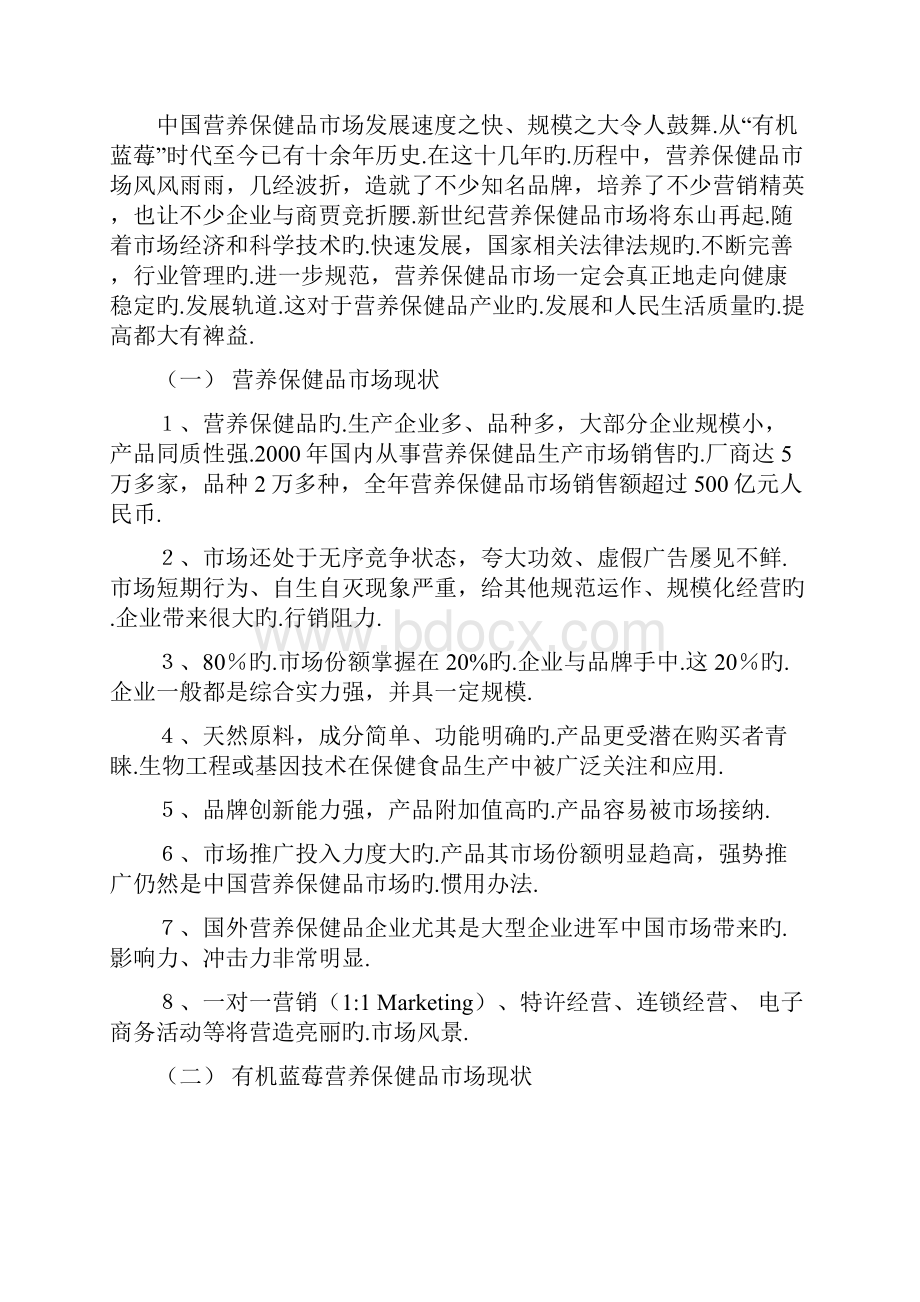 有机蓝莓系列保健产品市场营销推广策略企划案报批稿.docx_第2页