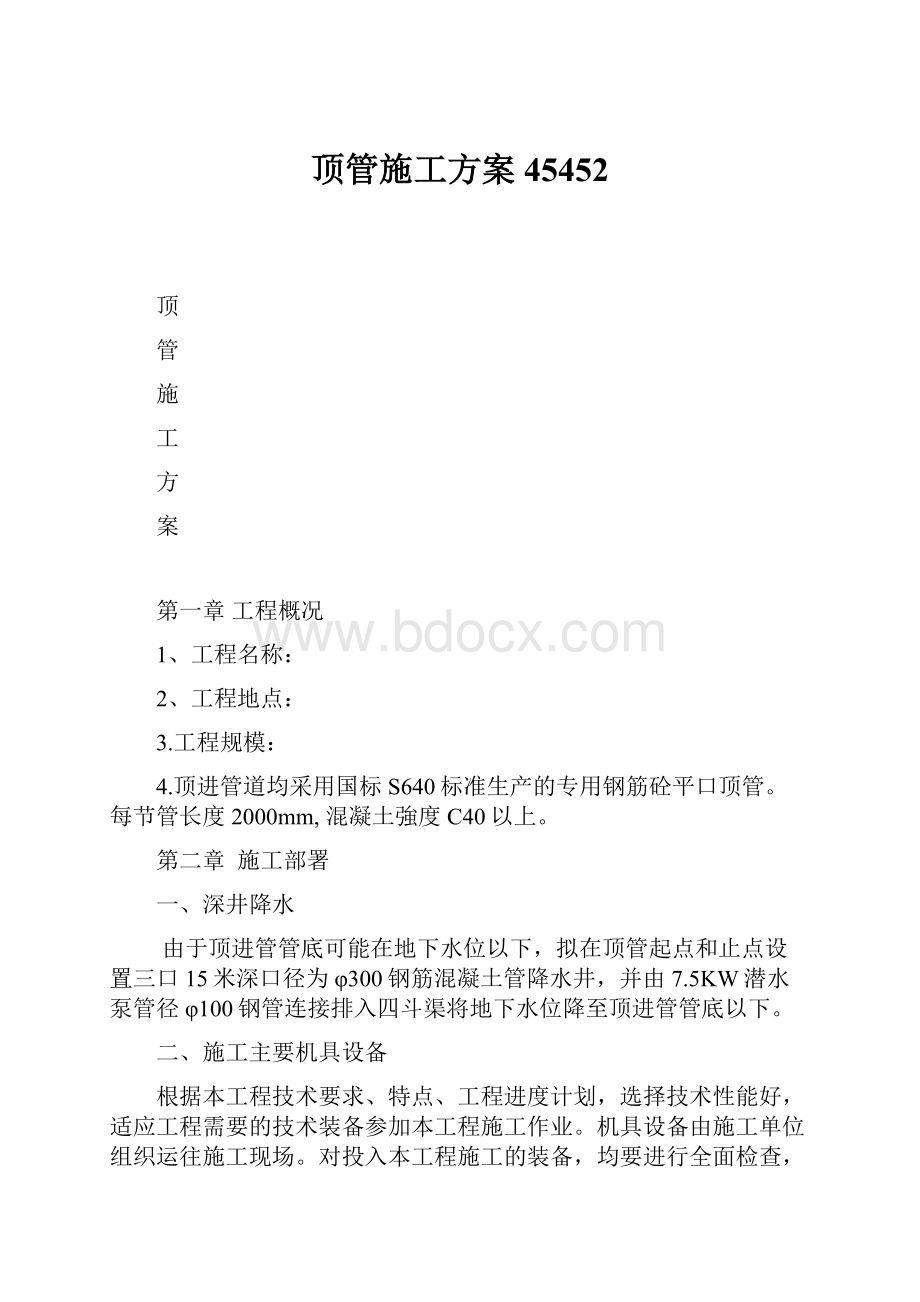 顶管施工方案45452.docx_第1页