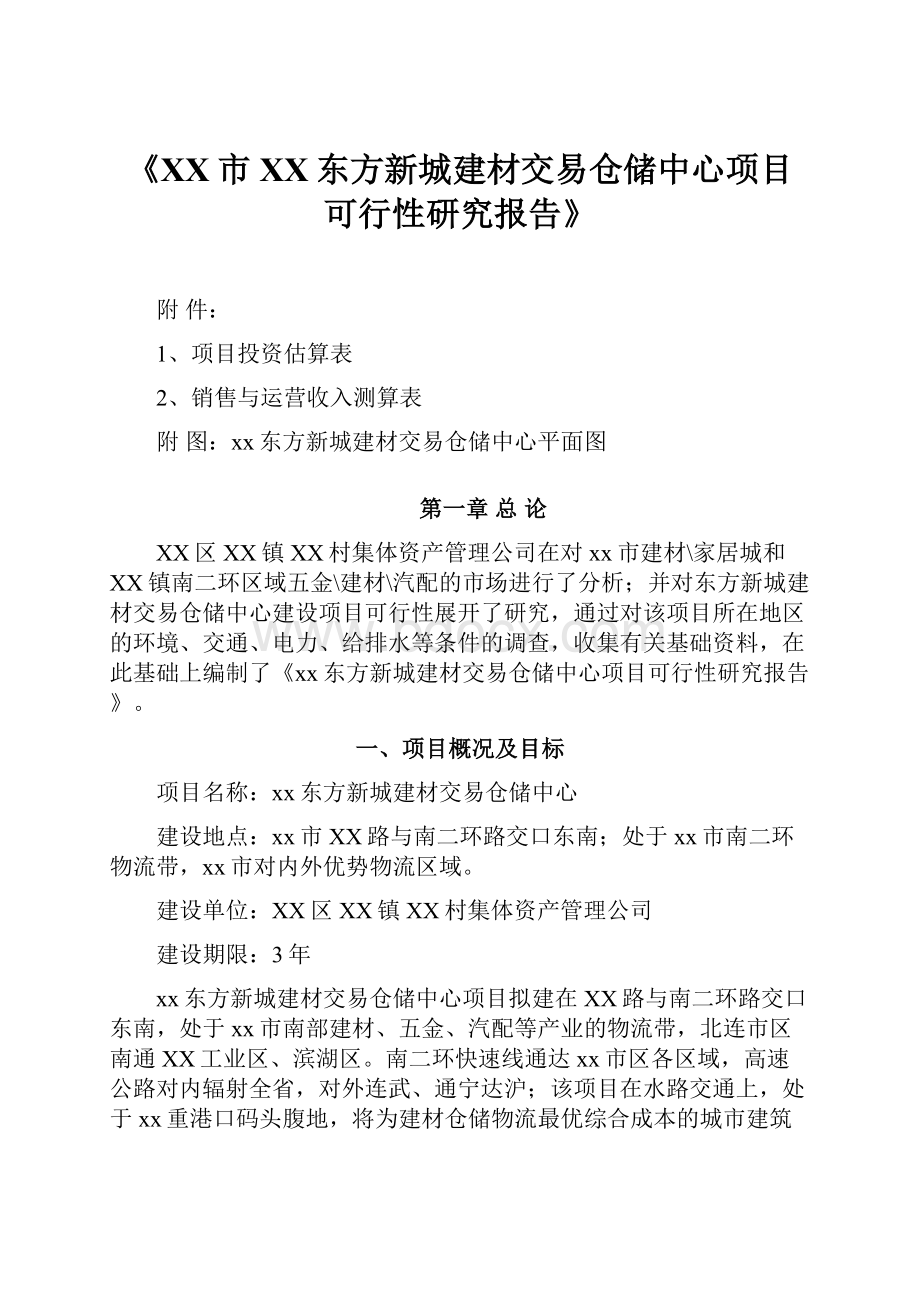 《XX市XX东方新城建材交易仓储中心项目可行性研究报告》.docx_第1页