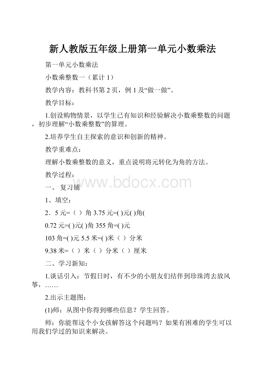 新人教版五年级上册第一单元小数乘法.docx