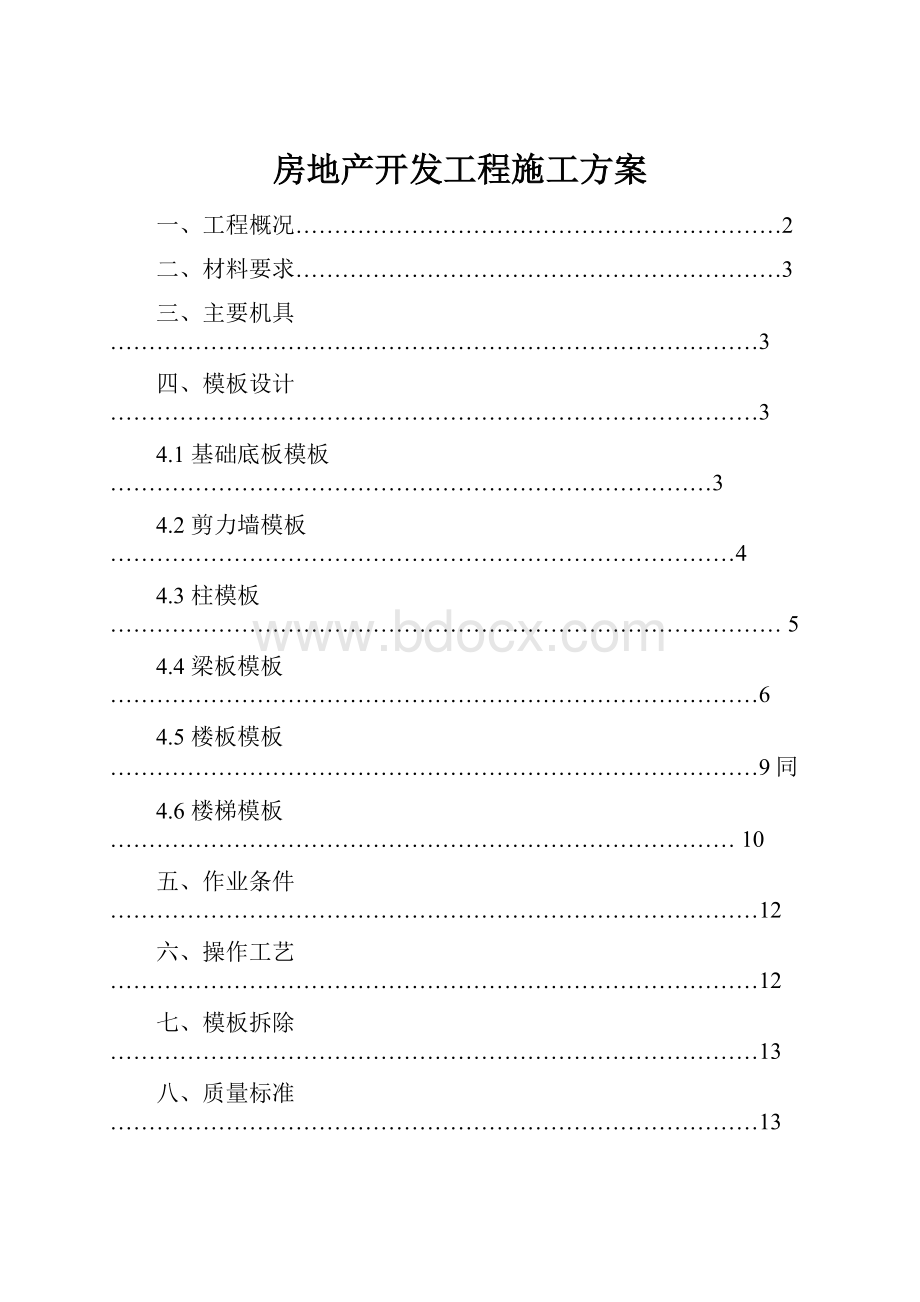 房地产开发工程施工方案.docx_第1页