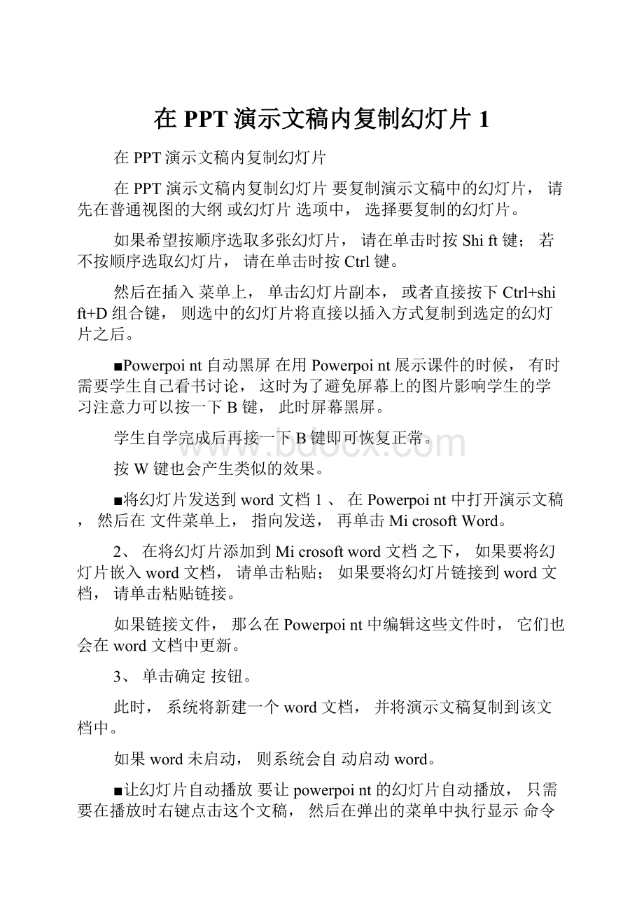 在PPT演示文稿内复制幻灯片1.docx_第1页