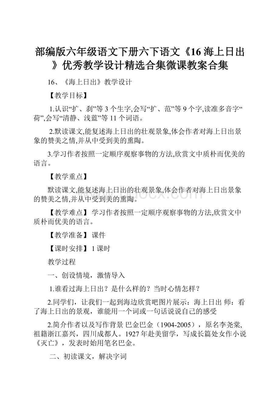 部编版六年级语文下册六下语文《16 海上日出》优秀教学设计精选合集微课教案合集.docx