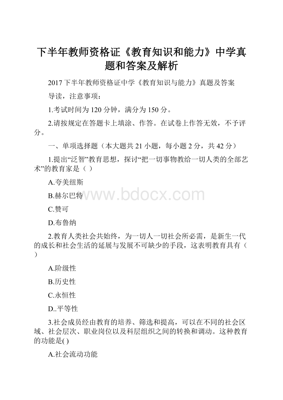 下半年教师资格证《教育知识和能力》中学真题和答案及解析.docx