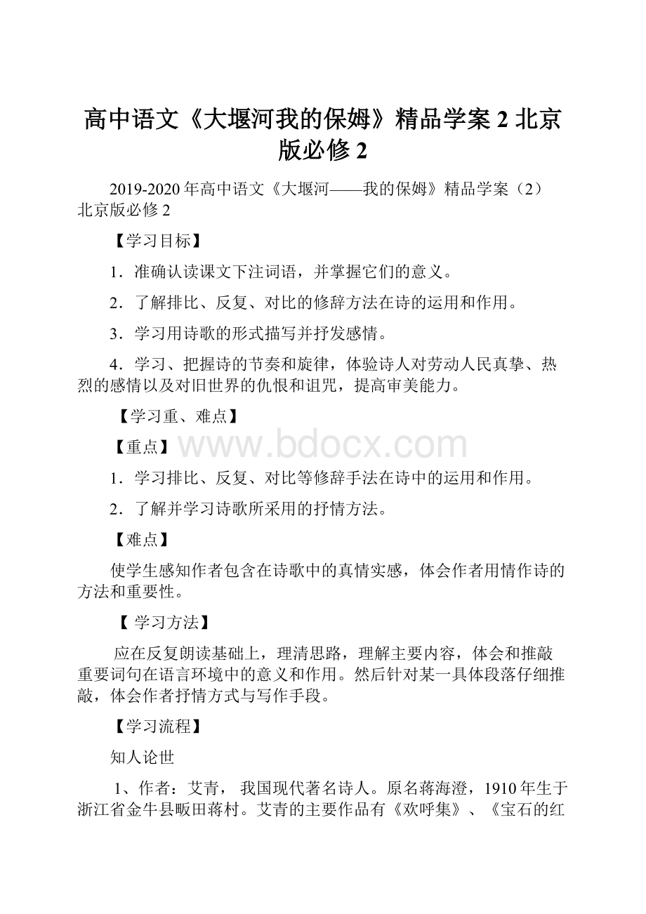 高中语文《大堰河我的保姆》精品学案2 北京版必修2.docx