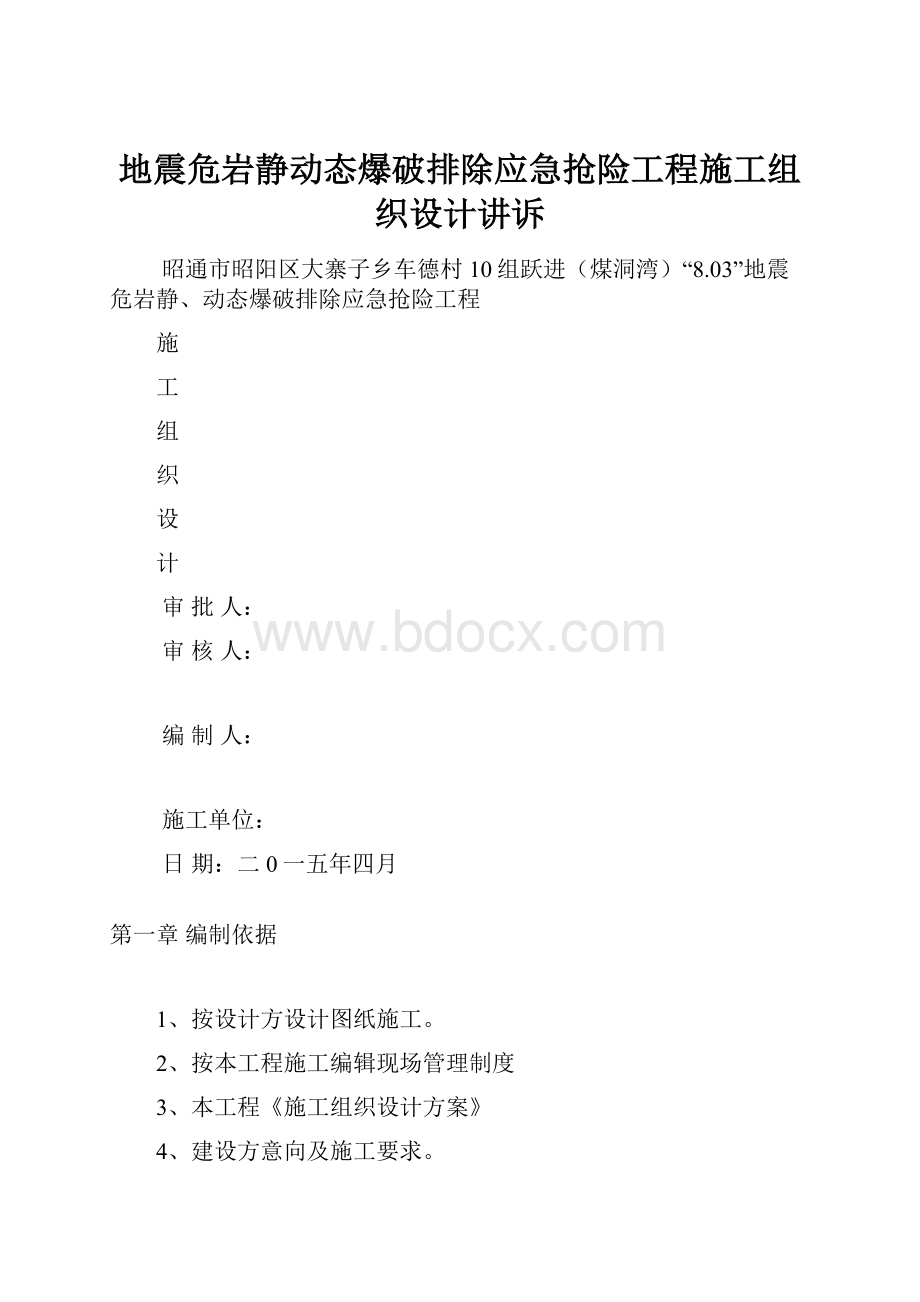 地震危岩静动态爆破排除应急抢险工程施工组织设计讲诉.docx_第1页