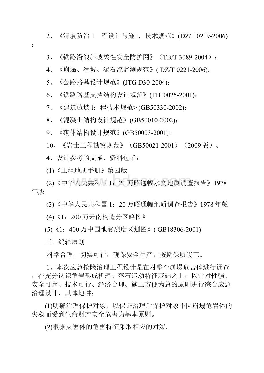 地震危岩静动态爆破排除应急抢险工程施工组织设计讲诉.docx_第3页