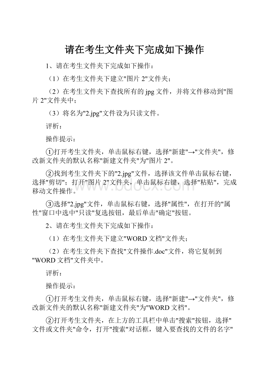 请在考生文件夹下完成如下操作.docx