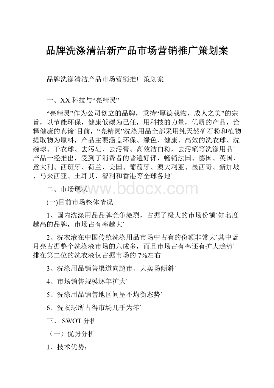 品牌洗涤清洁新产品市场营销推广策划案.docx