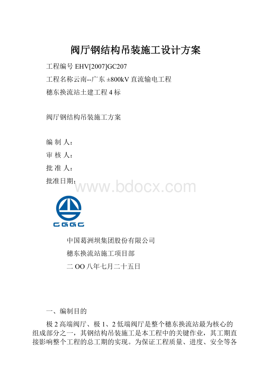 阀厅钢结构吊装施工设计方案.docx_第1页