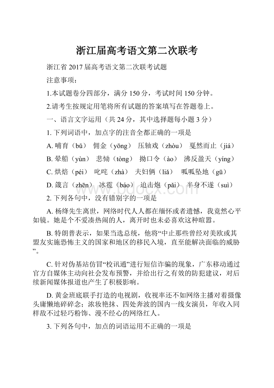 浙江届高考语文第二次联考.docx