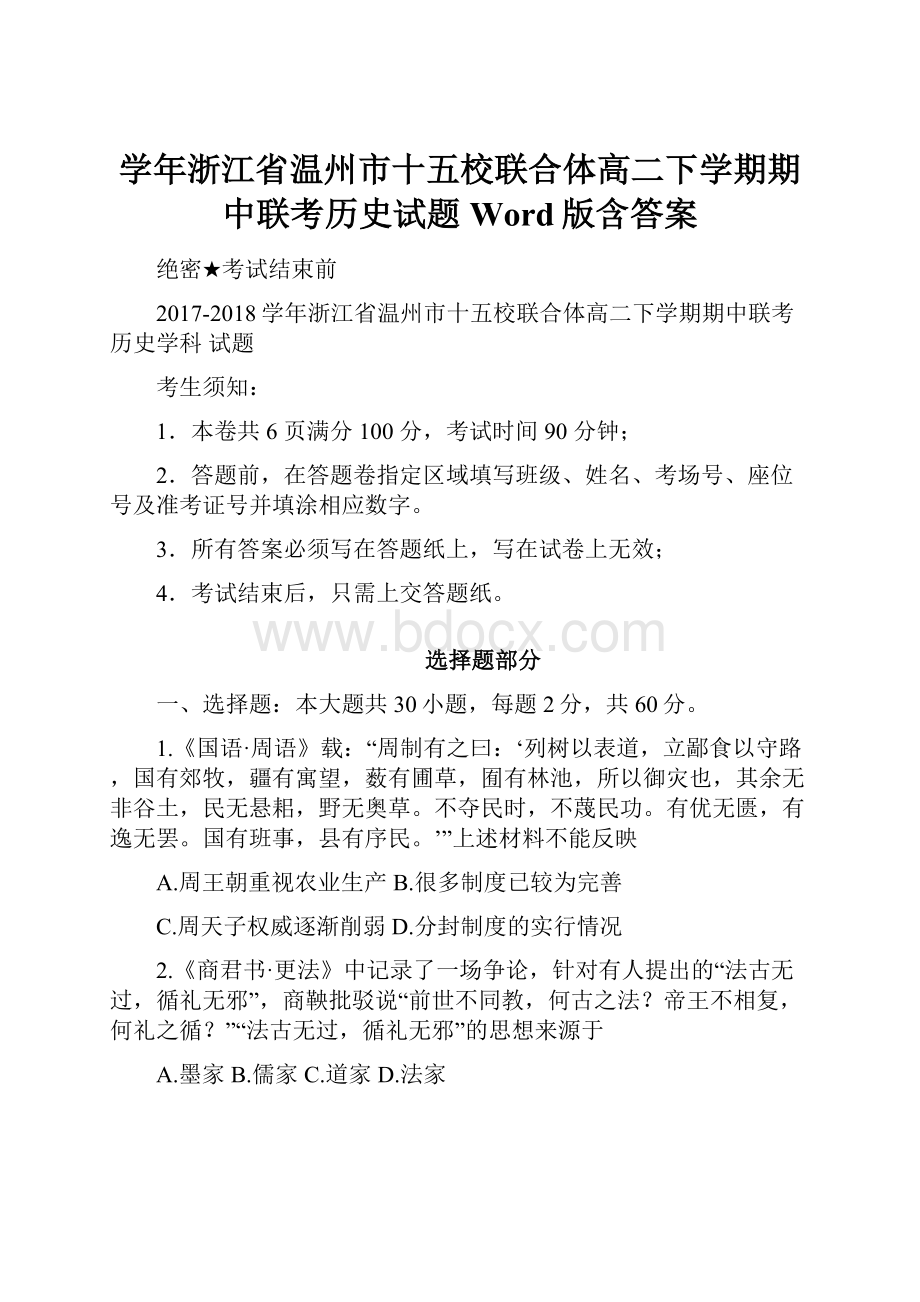 学年浙江省温州市十五校联合体高二下学期期中联考历史试题Word版含答案.docx_第1页