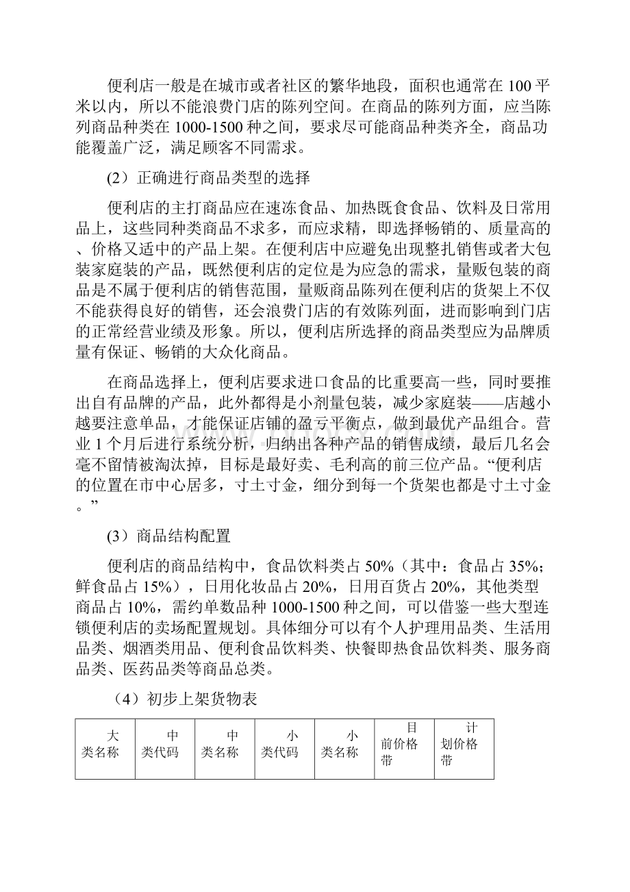 便利店商业计划书.docx_第2页