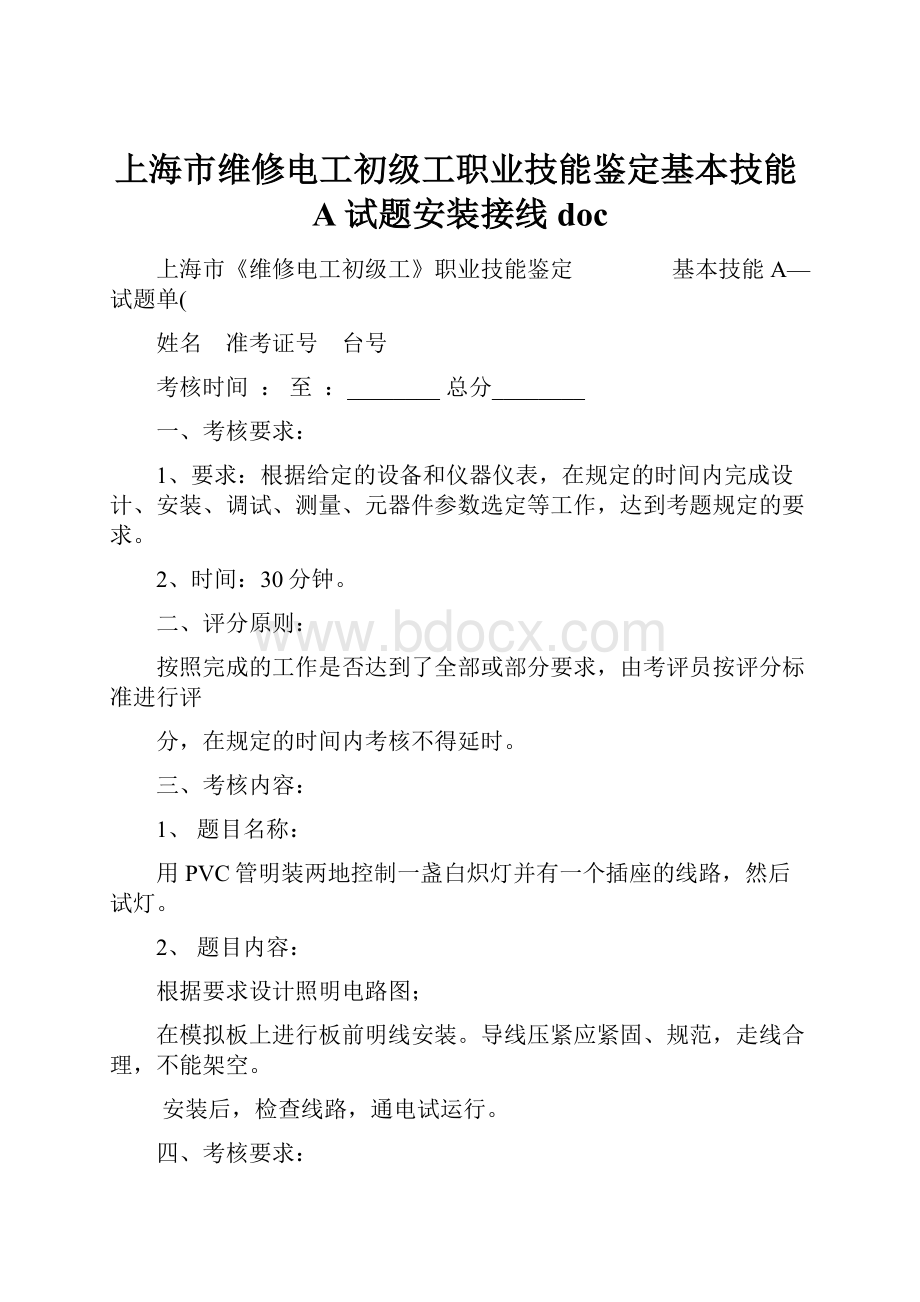 上海市维修电工初级工职业技能鉴定基本技能A试题安装接线doc.docx_第1页