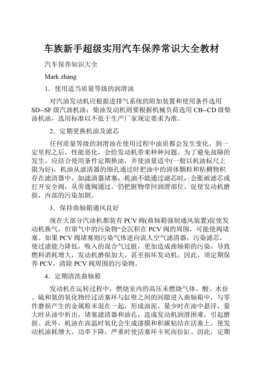 车族新手超级实用汽车保养常识大全教材.docx_第1页