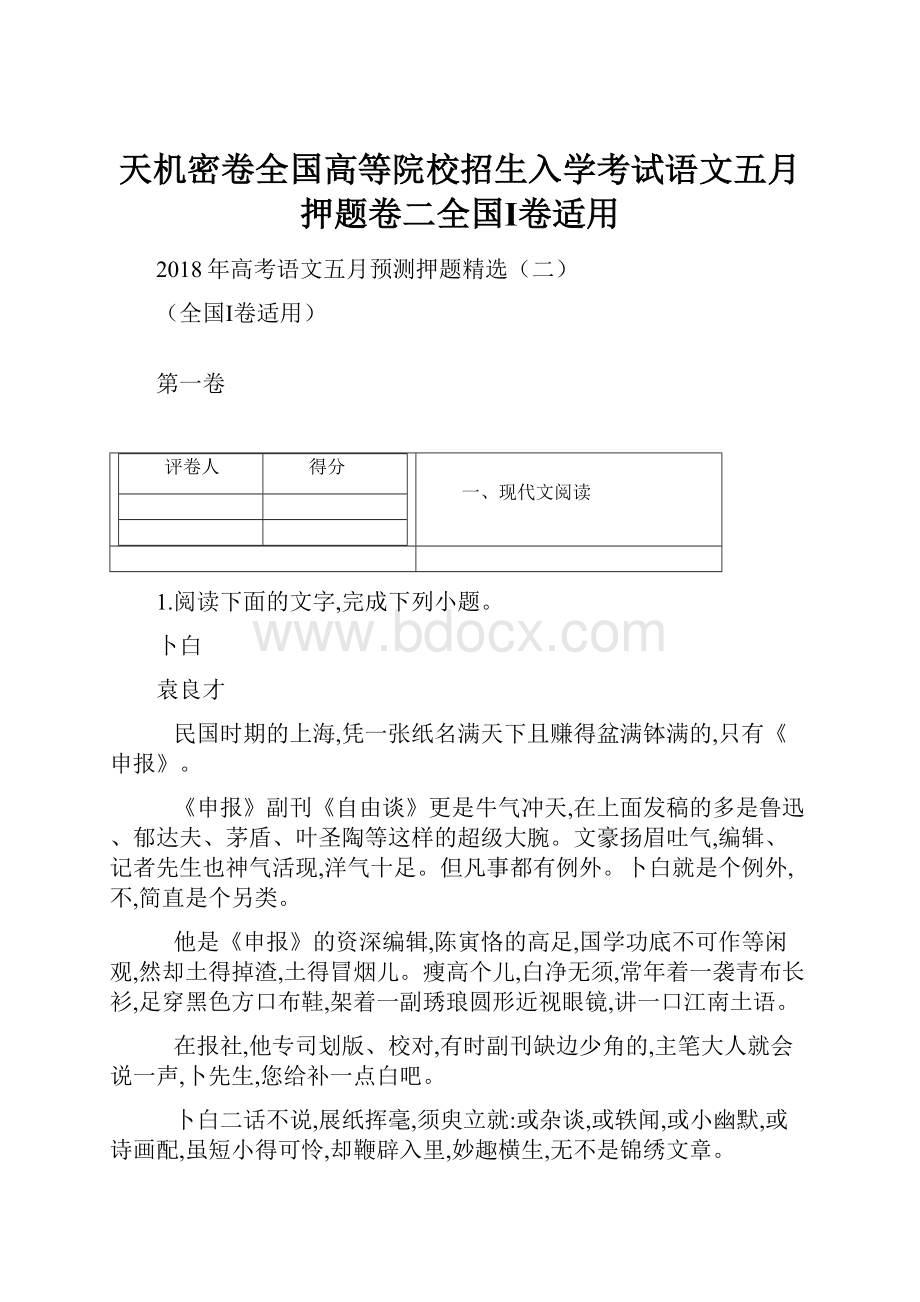 天机密卷全国高等院校招生入学考试语文五月押题卷二全国Ⅰ卷适用.docx_第1页