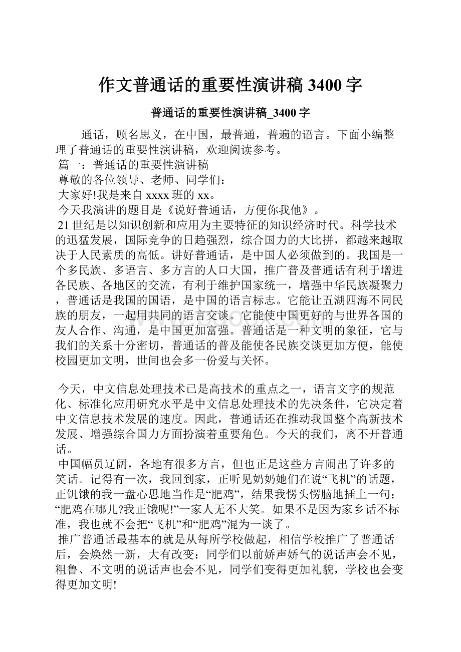 作文普通话的重要性演讲稿3400字.docx