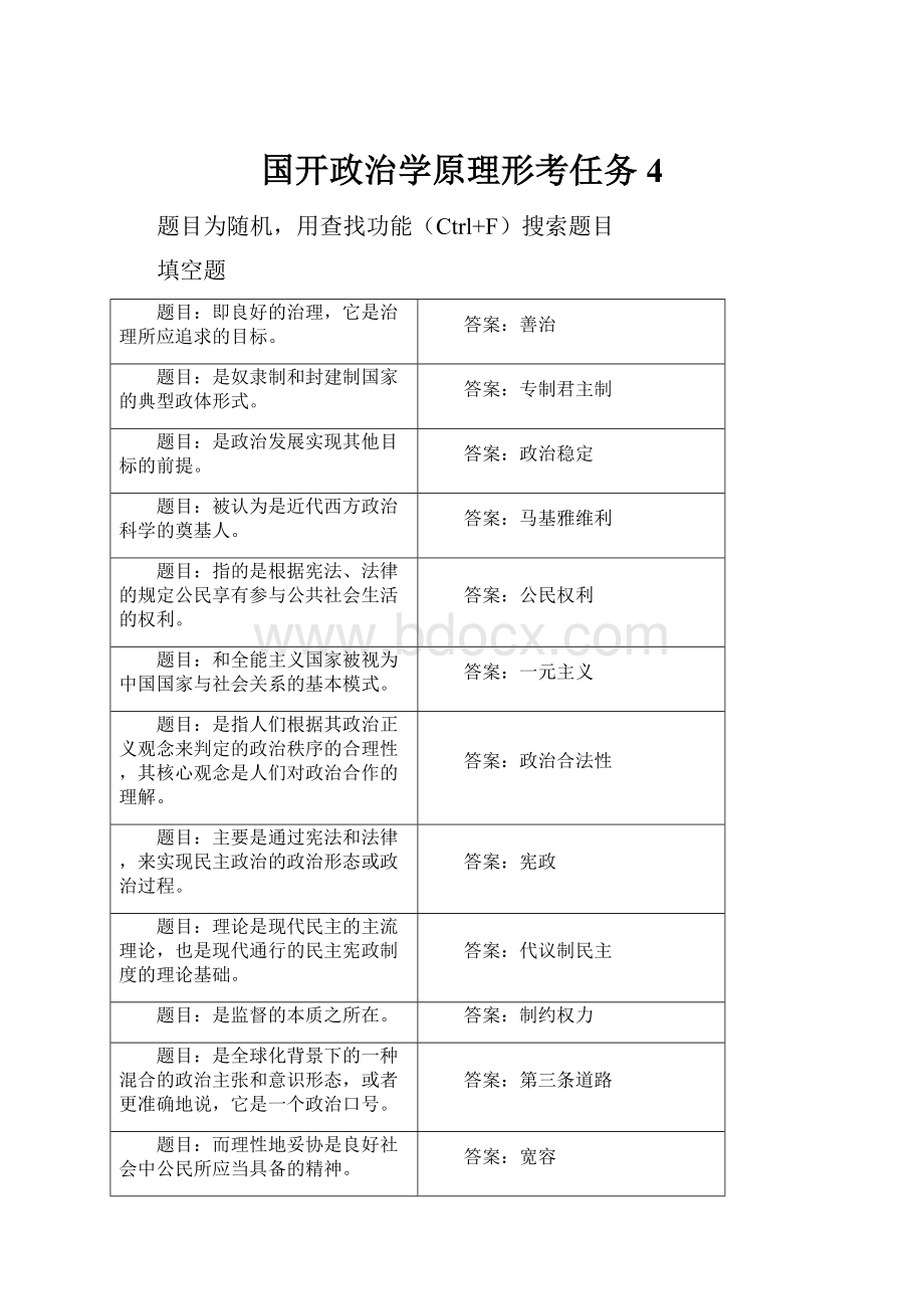 国开政治学原理形考任务4.docx