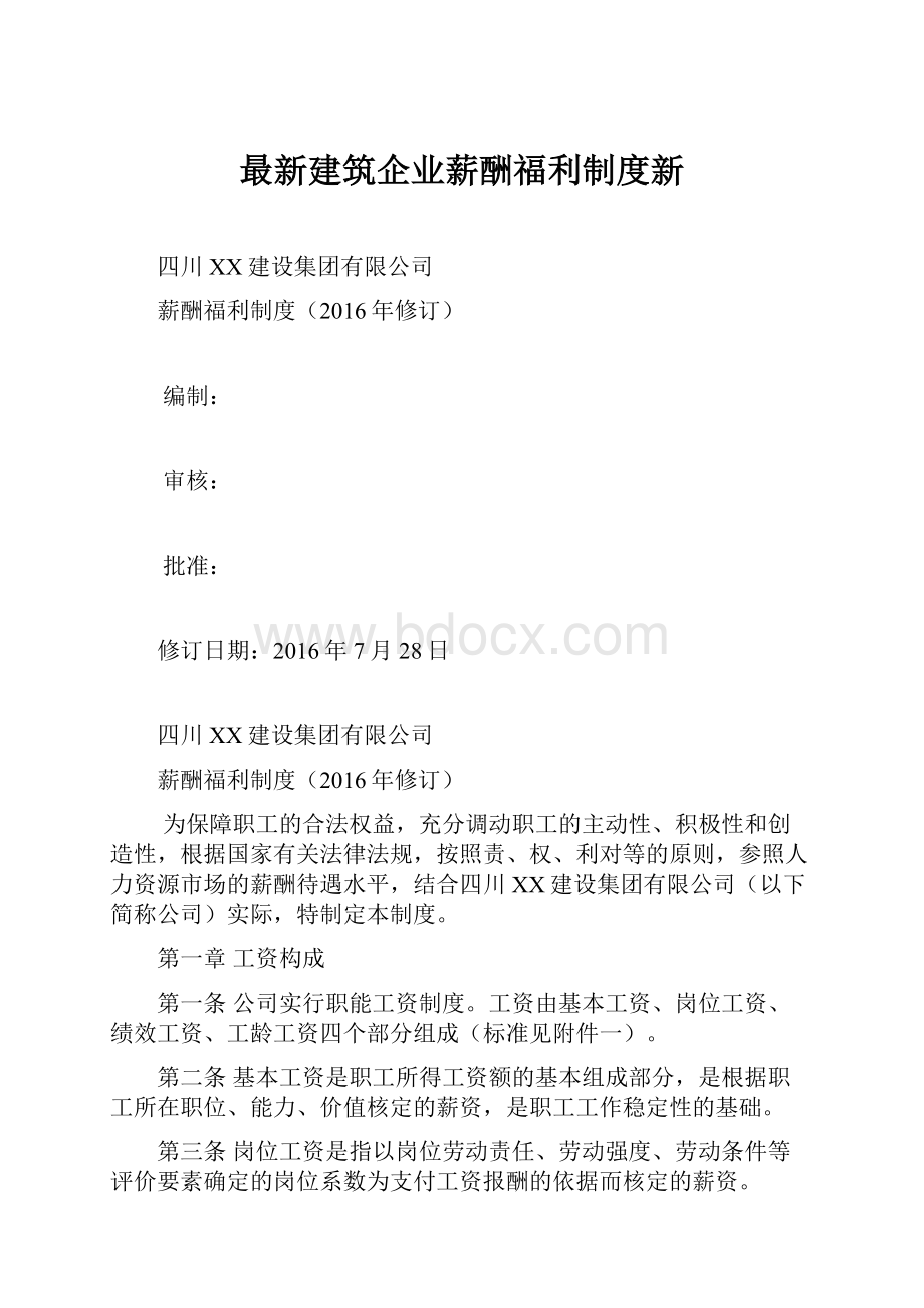 最新建筑企业薪酬福利制度新.docx