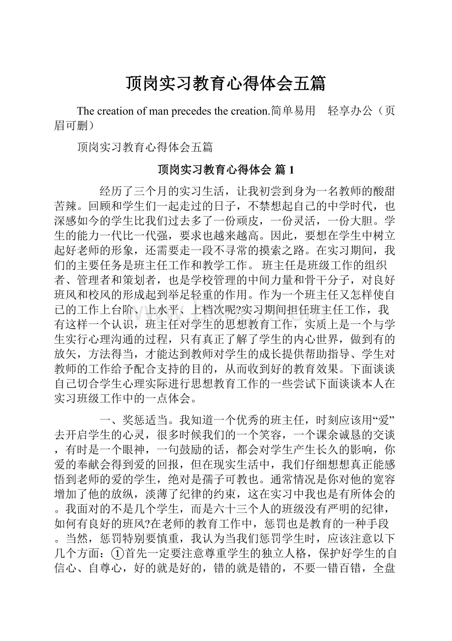 顶岗实习教育心得体会五篇.docx_第1页