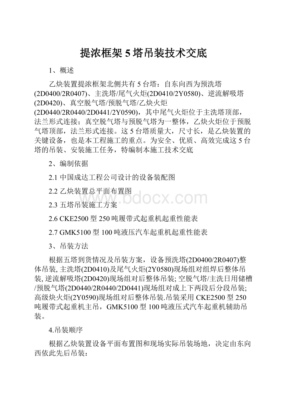 提浓框架5塔吊装技术交底.docx