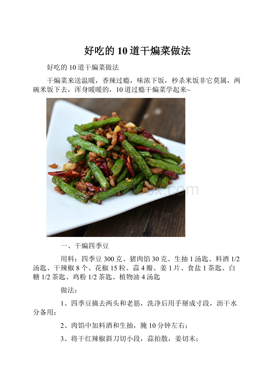 好吃的10道干煸菜做法.docx