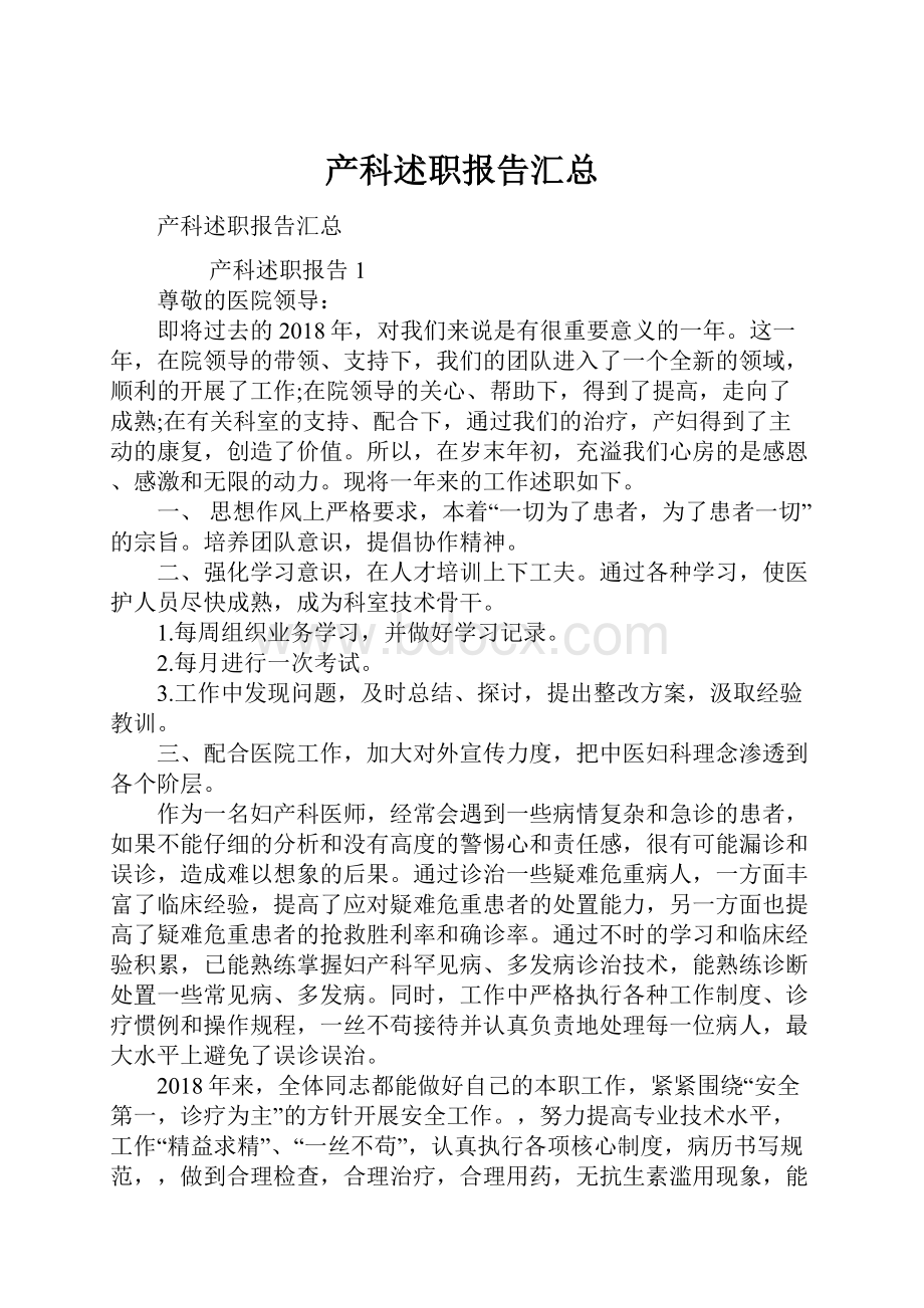 产科述职报告汇总.docx_第1页