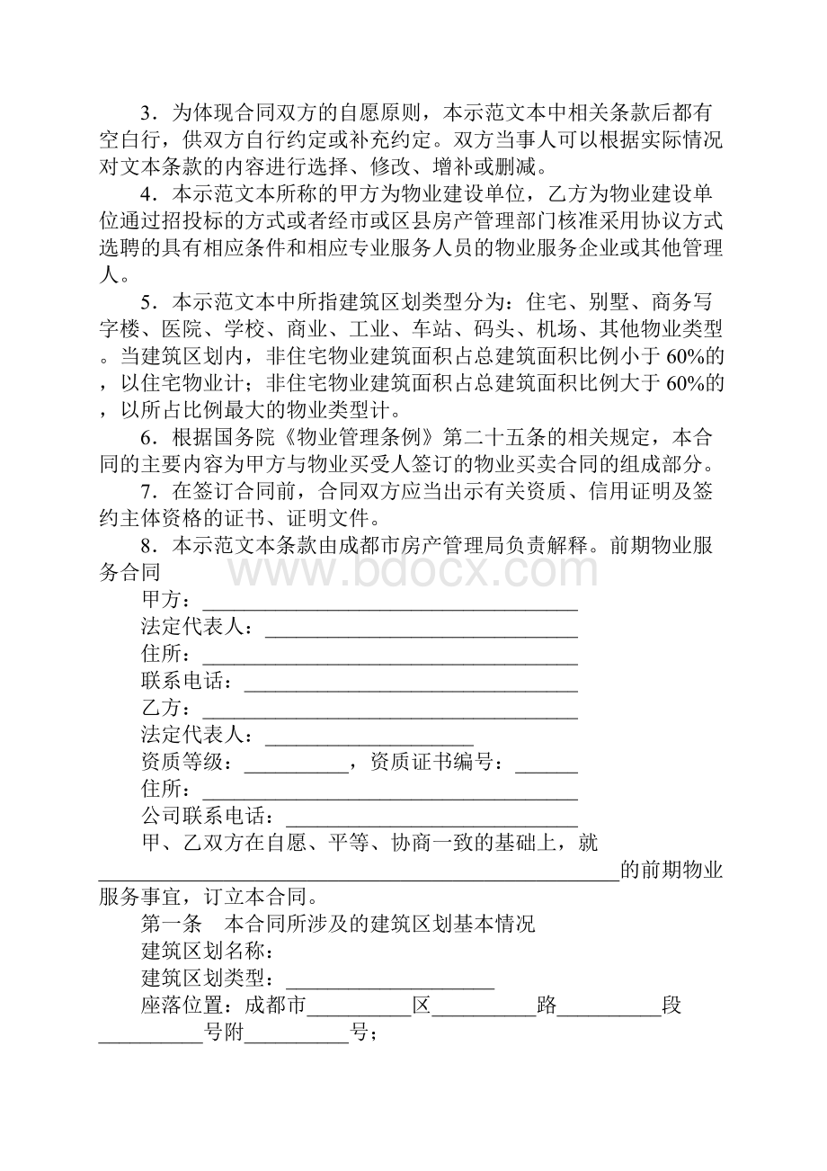 前期物业服务合同试行.docx_第2页